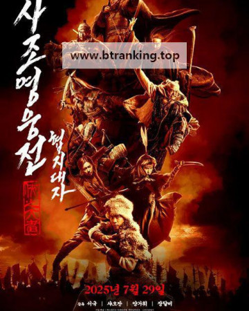 사조영웅전 협지대자 The Legend of the Condor Heroes The Great Hero ,2025.1080p.KORSUB.WEBRip.H264.AAC