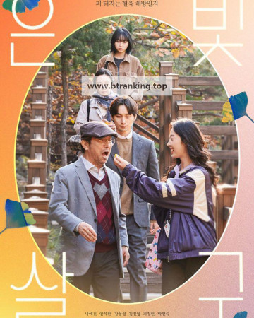 은빛살구 Silver Apricot, 2025.1080p.WEBRip.H264.AAC