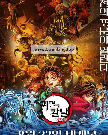 귀멸의 칼날 무한성편, 2025.KORSUB.1080p.WEB-DL.H264.AAC