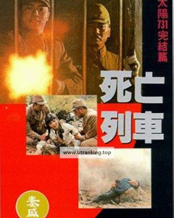 마루타 3：사망열차 Men Behind the Sun 3 A Narrow Escape 1994 [BDRip 1080P HEVC-10bit FLAC]