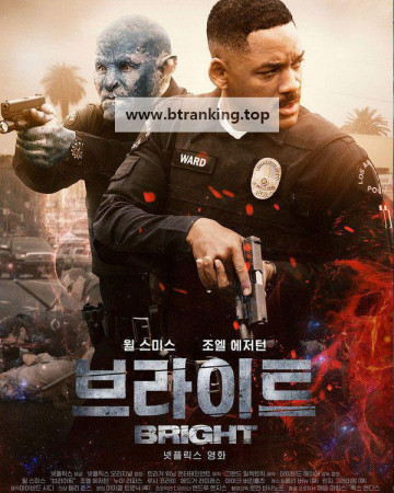 브라이트 Bright, 2017.KORSUB.1080p.WEB-DL.H264.AAC