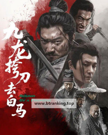 구룡고도거백마 Bound By a Promise, 2025.KORSUB.1080p.WEB-DL.H264.AAC