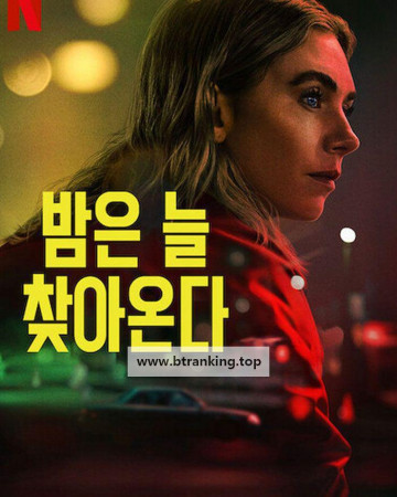 밤은 늘 찾아온다 Night Always Comes ,2025.1080p.KORSUB.WEBRip.H264.AAC