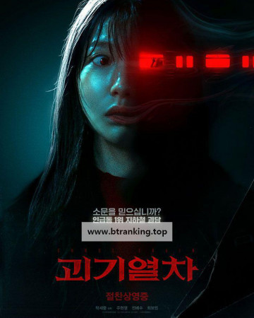 괴기열차 Ghost Train, 2025.1080p.WEBRip.H264.AAC
