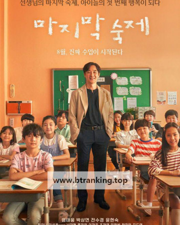 마지막 숙제 ,2025.1080p.WEBRip.H264.AAC