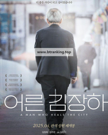 어른 김장하 A Man Who Heals the City, 2023.1080p.WEBRip.H264.AAC