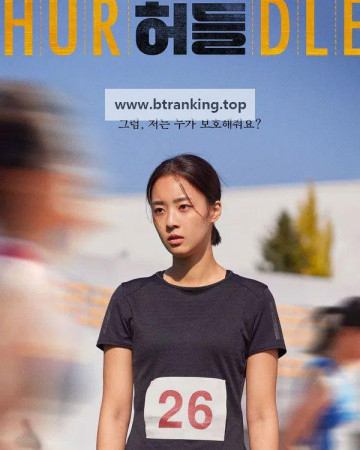 허들 Hurdle, 2025.1080p.WEB-DL.H264.AAC
