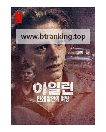 아일린: 연쇄살인의 여왕 Aileen Queen of the Serial Killers (2025) [1080p] [WEBRip] [5.1] [YTS.MX]