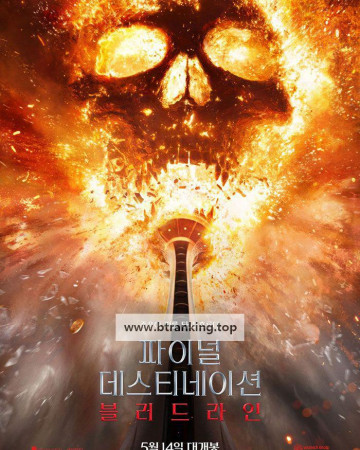 파이널 데스티네이션: 블러드라인 Final.Destination.Bloodlines.2025.1080p.WEB-DL.HEVC.x265.5.1.BONE