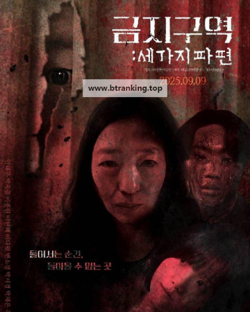 금지구역 세 가지 파편 Forbidden Zone ,2025.1080p.WEBRip.H264.AAC