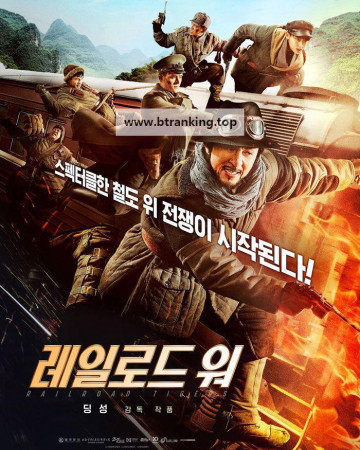 레일로드 워 Railroad Tigers, 2021.1080p.KORSUB.WEBRip.H264.AAC