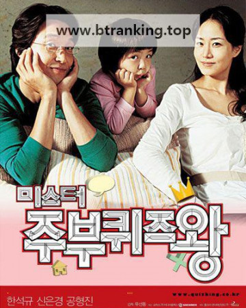 미스터 주부퀴즈왕 Mr. Housewife, 2005.720p.WEBRip.H264.AAC