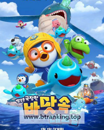 뽀로로 극장판 바닷속 대모험 Pororo movie Underwater adventure, 2025.1080p.WEBRip.H264.AAC