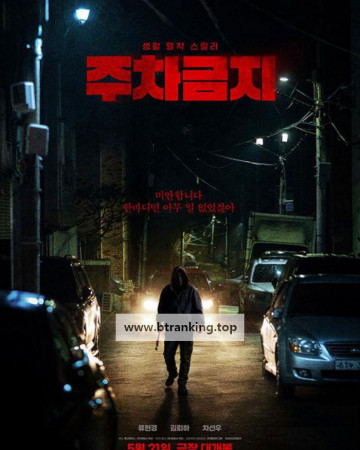 주차금지 No Parking, 2025.1080p.WEBRip.H264.AAC