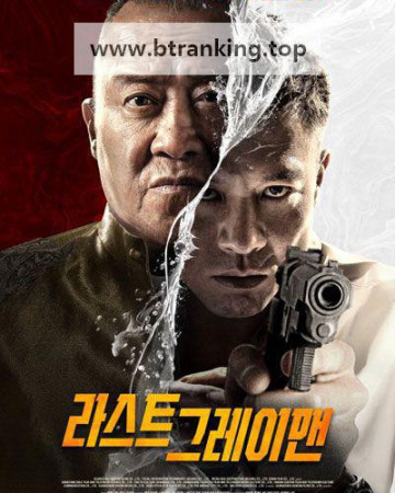 라스트 그레이맨 The Grey Men 2, 2025.1080p.KORSUB.WEBRip.H264.AAC