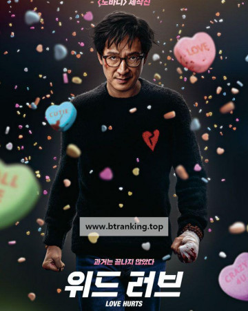 위드 러브 Love Hurts, 2025.1080p.KORSUB.WEBRip.H264.AAC