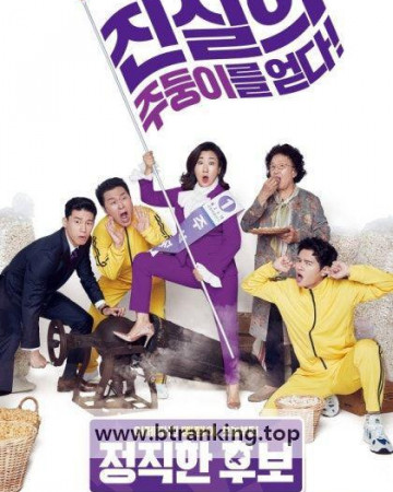 정직한 후보 HONEST CANDIDATE, 2020.1080p.WEBRip.H264.AA