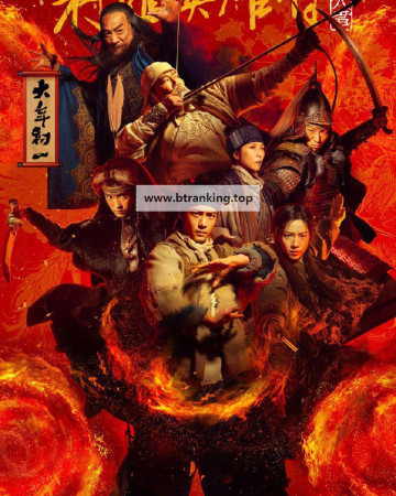 사조영웅전 협지대자 The Legend of the Condor Heroes The Great Hero ,2025.1080p.KORSUB.WEBRip.H264.AAC