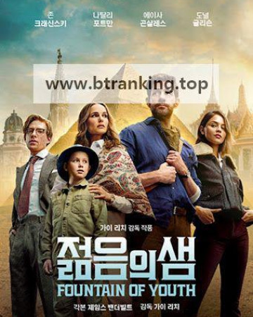 젊음의 샘 Fountain of Youth (2025) [1080p] [WEBRip] [5.1] [YTS.MX]