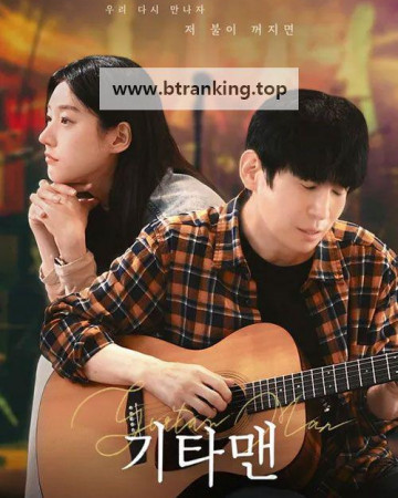 기타맨 Guitar Man, 2025.1080p.WEBRip.H264.AAC