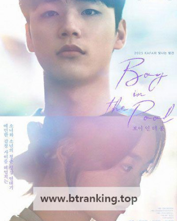 보이 인 더 풀 Boy in the Pool, 2025.1080p.WEBRip.H264.AAC