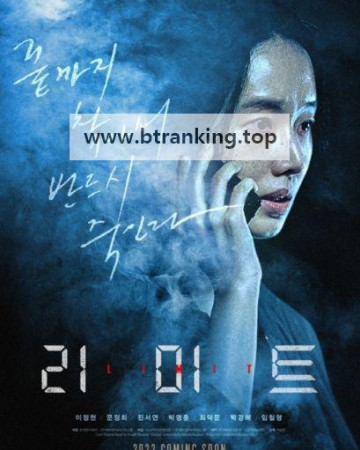 리미트 Limit, 2022.1080p.WEBRip.H264.AAC