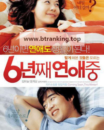 6년째 연애중 Lovers of Six Years, 2008.1080p.WEBRip.H264.AAC
