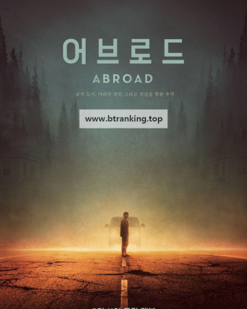 어브로드 Abroad, 2025.1080p.WEBRip.H264.AAC