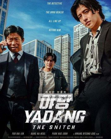 야당 YADANG THE SNITCH, 2025.1080p.WEBRip.H264.AAC