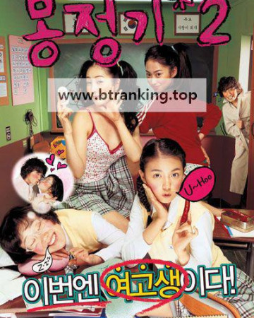 몽정기 2 Wet Dreams 2, 2005.1080p.WEBRip.H264.AAC