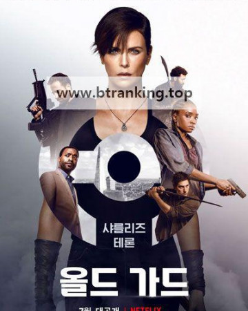 올드 가드 The Old Guard ,2020.1080p.KORSUB.WEBRip.H264.AAC