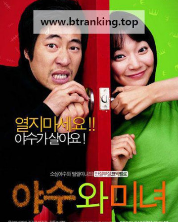 야수와 미녀 The Beast And The Beauty, 2005.1080p.WEBRip.H264.AAC