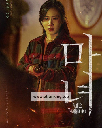 마녀 (魔女) Part2. The Other One The Witch Part 2. The Other One, 2022.1080p.WEBRip.H264.AAC