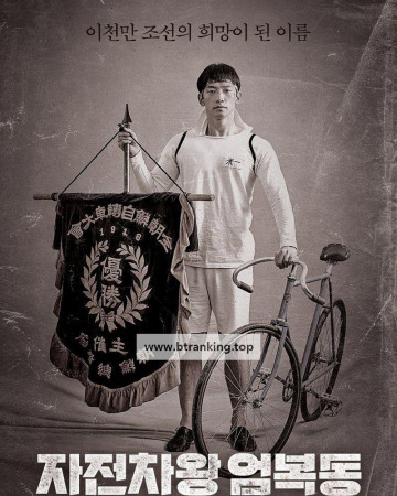 자전차왕 엄복동 Race to Freedom  Um Bok Dong, 2019.720p.WEBRip.H264.AAC