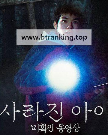 사라진 아이 미확인 동영상 Missing Child Videotape ,2025.1080p.KORSUB.WEBRip.H264.AAC