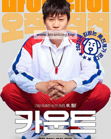 카운트 Count, 2023.1080p.WEBRip.H264.AAC