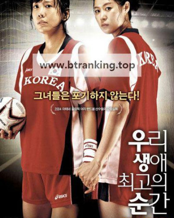 우리 생애 최고의 순간 Forever the Moment, 2008.720p.WEBRip.H264.AAC