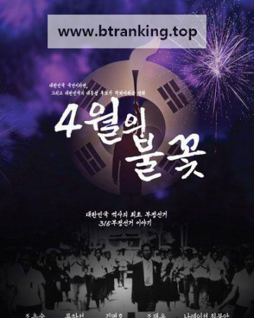 4월의 불꽃 ,2025.1080p.WEBRip.H264.AAC