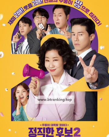 정직한 후보 2 Honest Candidate 2, 2022.1080p.WEBRip.H264.AAC