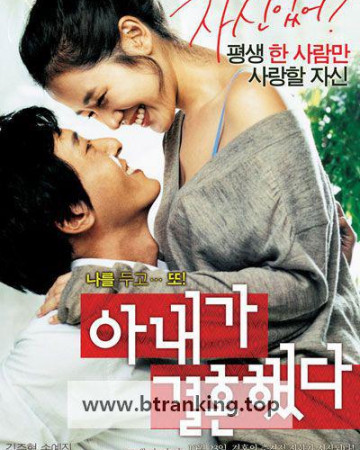 아내가 결혼했다 My Wife Got Married, 2008.1080p.WEBRip.H264.AAC