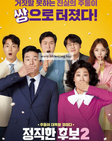 정직한 후보 2 Honest Candidate 2, 2022.1080p.WEBRip.H264.AAC