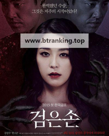 검은손 ,2015.1080p.WEBRip.H264.AAC