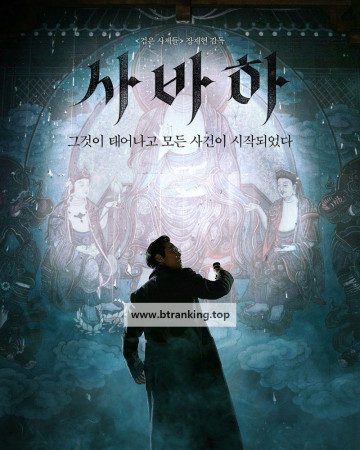 사바하 Svaha The Sixth Finger, 2019.1080p.WEBRip.H264.AAC