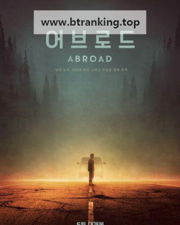 어브로드 Abroad, 2025.1080p.WEBRip.H264.AAC