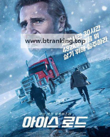 아이스 로드 The Ice Road, 2021.1080p.KORSUB.WEBRip.H264.AAC