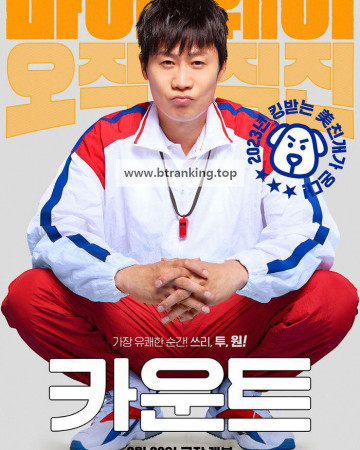 카운트 Count, 2023.1080p.WEBRip.H264.AAC