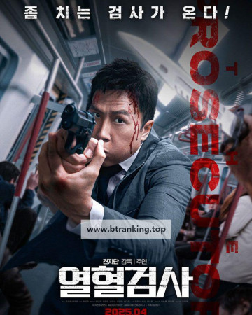 열혈검사 The Prosecutor (2024) (1080p BluRay x265 10bit TrueHD Atmos 7.1 Cantonese r00t)