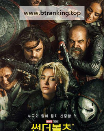 썬더볼츠* Thunderbolts.2025.HDR.2160p.WEB.h265-ETHEL