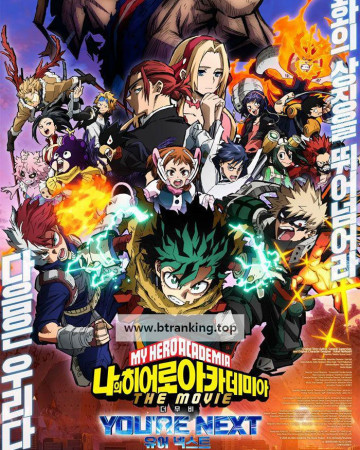 나의 히어로 아카데미아 더 무비 유어 넥스트 ,2024.1080p.KORSUB.WEBRip.H264.AAC