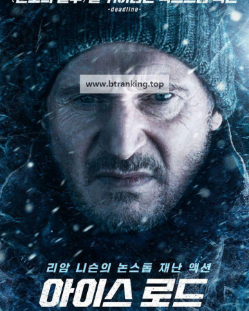 아이스 로드 The Ice Road, 2021.1080p.KORSUB.WEBRip.H264.AAC